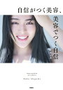 自信がつく美容、美容でつく自信/井手上漠【1000円以上送料無料】