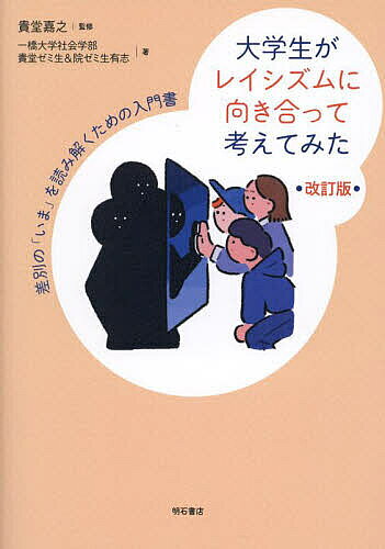 大学生がレイシズムに向き合って考えてみた 差別の「いま」を読み解くための入門書／貴堂嘉之／一橋大学社会学部貴堂ゼミ生＆院ゼミ生有志【1000円以上送料無料】