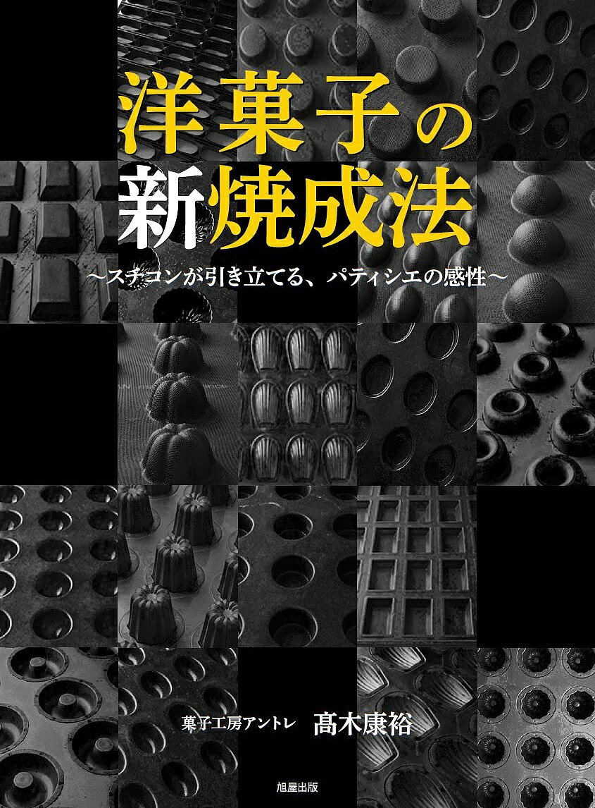 ※商品画像はイメージや仮デザインが含まれている場合があります。帯の有無など実際と異なる場合があります。著者高木康裕(著)出版社旭屋出版発売日2025年02月ISBN9784751115350ページ数199Pキーワードようがしのしんしようせいほうすちこんがひきたてるぱ ヨウガシノシンシヨウセイホウスチコンガヒキタテルパ たかぎ やすひろ タカギ ヤスヒロ9784751115350内容紹介洋菓子業界初！スチームコンベクションオーブン（スチコン）の活用を徹底解説した一冊。通常の洋菓子作りでは使われにくい“コンビモード”を駆使し、生地の焼き分け検証や、20品の焼成レシピを詳しく解説。湿度や温度の設定がもたらす食感や焼き色の変化を見える化し、プロのパティシエが活用できる“スチームベイク法”を提案します。焼成の新たな可能性を切り開く技術書です。1章スチコンと出会って進化したアントレの菓子作り2章スチコンの基礎知識3章スチコンに触れ、その特性を知る4章スチコン焼成の考え方・『アントレ』の新定番22品 レシピと焼成解説・材料を自家製する『アントレ』のスチコンの時間割『アントレ』の厨房レイアウト『アントレ』の売り場づくりの工夫※本データはこの商品が発売された時点の情報です。目次1 スチコンと出会って進化した『アントレ』の菓子作り（『アントレ』の目指す洋菓子/スチコンを導入したわけ ほか）/2 スチコンの基礎知識（スチコンとは/火入れの特性 ほか）/3 スチコンに触れ、その特性を知る（ジェノワーズ生地の焼き分け/クッキー生地の焼き分け ほか）/4 スチコン焼成の考え方（スチコン活用のお菓子/材料を自家製する ほか）