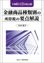 金融商品種類別の所得税の要点解説 令和6年12月改訂版/小田満【1000円以上送料無料】