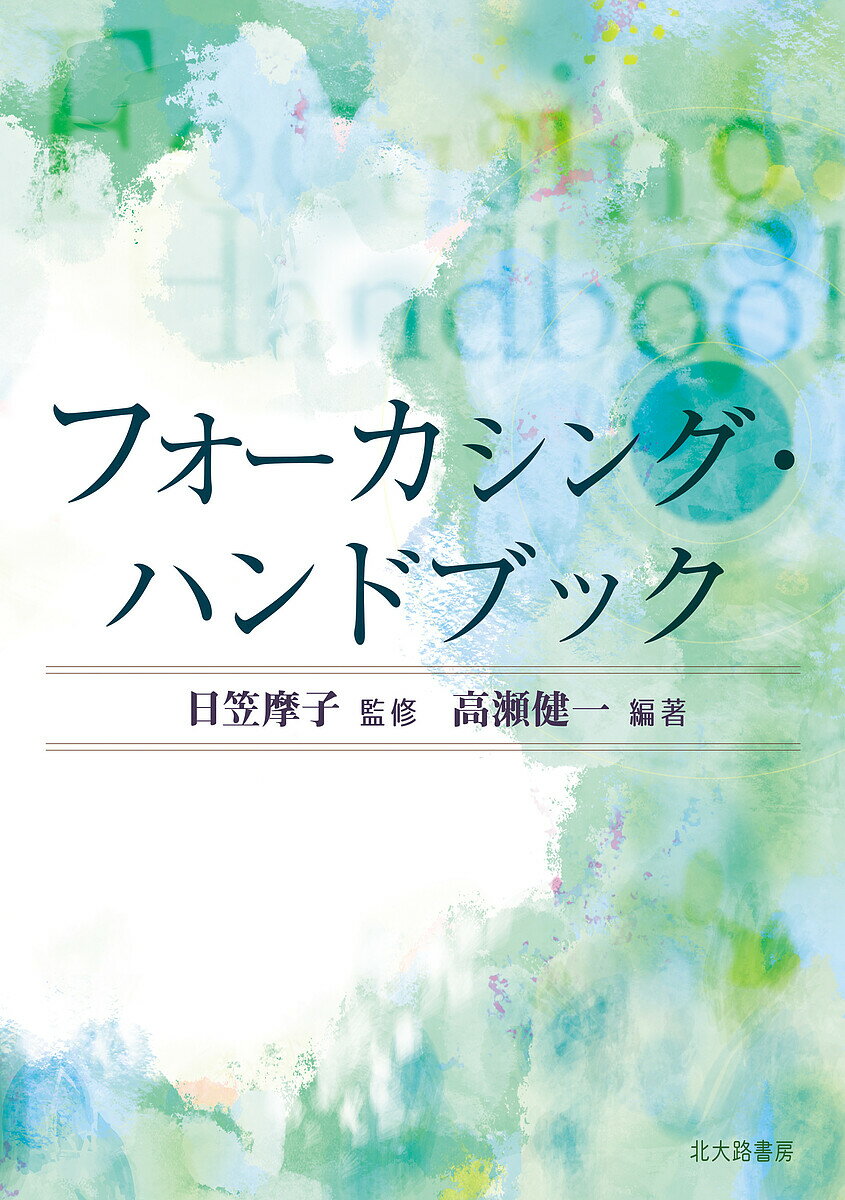 【送料無料】フォーカシング・ハンドブック／日笠摩子／高瀬健一