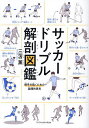 サッカードリブル解剖図鑑 相手を抜くための論理的思考/三笘薫【1000円以上送料無料】