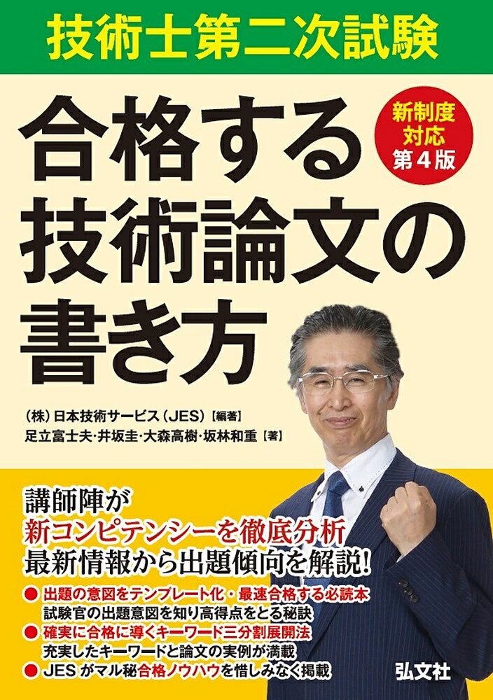 【送料無料】技術士第二次試験合格する技術論文の書き方／日本技術サービス／足立富士夫