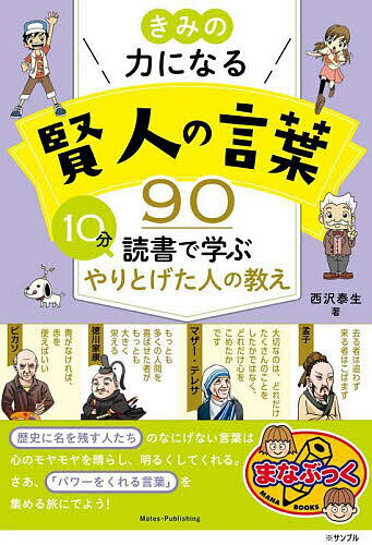 樂天商城 - 【送料無料】きみの力になる賢人の言葉90 10分読書で学ぶやりとげた人の教え／西沢泰生