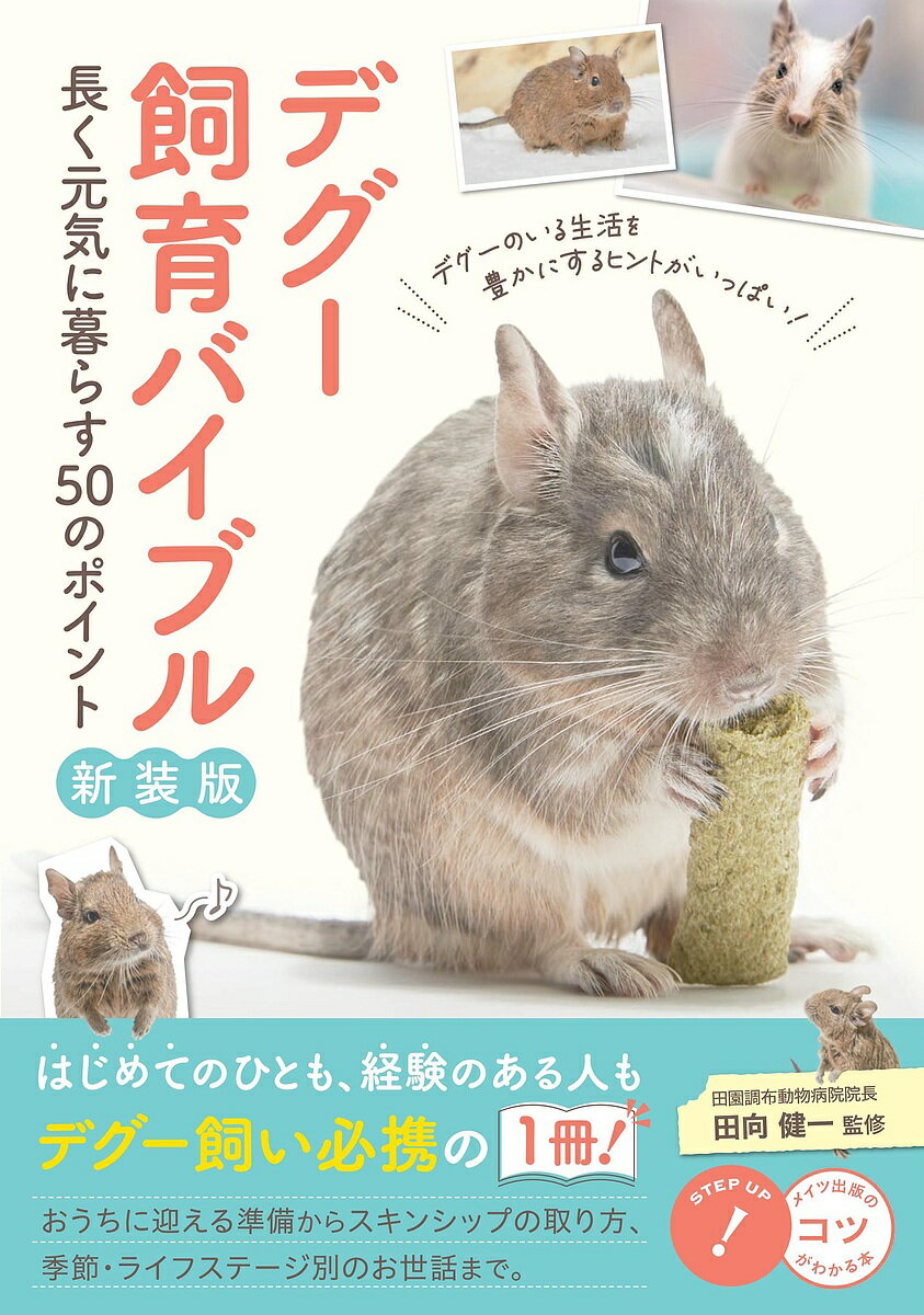 【送料無料】デグー飼育バイブル 長く元気に暮らす50のポイント／田向健一