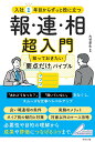 入社1年目からずっと役に立つ報・連・相超入門 知っておきたい「要点だけ」バイブル/大谷更生【1000円以上送料無料】