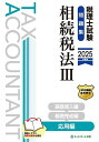 税理士試験問題集相続税法 2025年度版3【1000円以上送料無料】