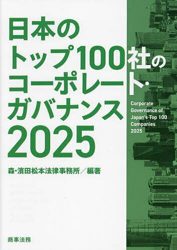 日本のトップ100社のコーポレート・ガバナンス 2025／森・濱田松本法律事務所【1000円以上送料無料】