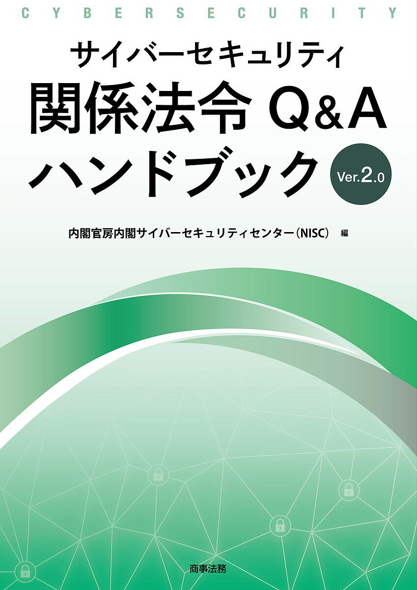サイバーセキュリティ関係法令Q&AハンドブックVer2.0／内閣官房内閣サイバーセキュリティセンター【1000円以上送料無料】