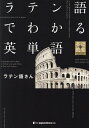 ラテン語でわかる英単語/ラテン語さん【1000円以上送料無料】