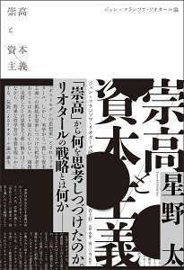 崇高と資本主義 ジャン=フランソワ・リオタール論/星野太【1000円以上送料無料】