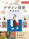 イラストが映える!デザイン背景のきほん/mashu【1000円以上送料無料】