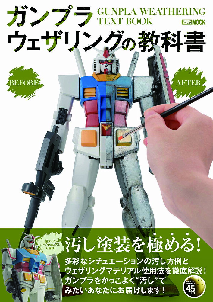 Book, Catalog - 【送料無料】ガンプラウェザリングの教科書