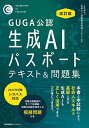 GUGA公認生成AIパスポートテキスト&問題集/生成AI活用普及協会【1000円以上送料無料】
