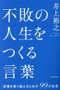 不敗の人生をつくる言葉 逆境を乗り越えるための99の名言/井上裕之【1000円以上送料無料】