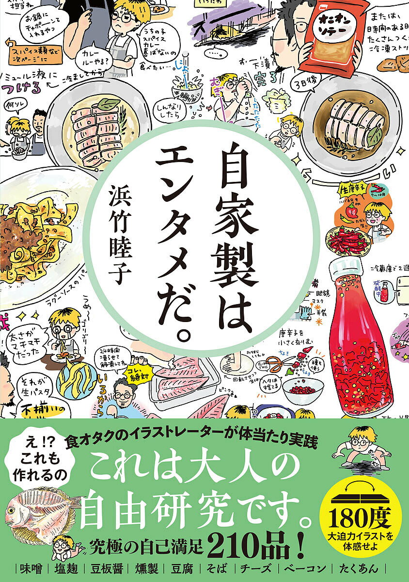 自家製はエンタメだ。／浜竹睦子／レシピ【1000円以上送料無料】