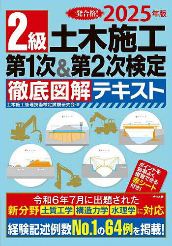 2級土木施工第1次&第2次検定徹底図解テキスト 一発合格! 2025年版／土木施工管理技術検定試験研究会【1000円以上送料無料】