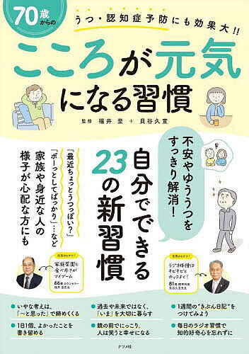 【送料無料】70歳からのこころが元気になる習慣 うつ・認知症予防にも効果大!!／福井至／貝谷久宣