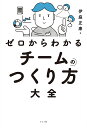 ゼロからわかるチームのつくり方大全/伊庭正康【1000円以上送料無料】