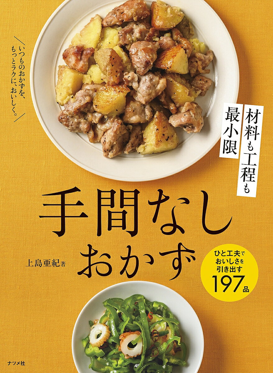 著者上島亜紀(著)出版社ナツメ社発売日2025年04月ISBN9784816376962ページ数143Pキーワード料理 クッキング ざいりようもこうていもさいしようげんてまなし ザイリヨウモコウテイモサイシヨウゲンテマナシ かみしま あき カミシマ アキ9784816376962内容紹介材料も、工程も最小限！ なのに、美味しい。その秘訣は、味つけや下ごしらえ、調理方法の「ちょっとしたコツ」。「キユーピー3分間クッキング」「ヒルナンデス！」「あさイチ」などに出演している、料理研究家の上島先生のテクニックが満載のレシピを紹介した一冊です。ボリューム満点のメインおかずから、常備しておきたい作りおきまで豊富に掲載しました。・食材はなるべく減らす・味つけは、基本調味料を中心に・フライパン、電子レンジ、鍋、どれかひとつだけ使う材料や工程をシンプルにしながらも、おいしさに差がつくポイントを織り交ぜました。また、思わず作ってみたくなるレシピがあるのも嬉しいポイント。「カリカリ食感で止まらない！ 鶏むね肉の煎餅揚げ」「フライパンひとつで作る ごろっとお肉のバターチキンカレー」「切った瞬間にチーズがとろ〜り！ ビッグカマンベールバーグ」など、簡単なのにテンションがあがるレシピも、ぜひ試してみてください。【目次より】PART1 パパっとおいしい 肉の手間なしおかずPART2 パパっとおいしい 魚の手間なしおかずPART3 パパっとおいしい 卵・豆腐の手間なしおかずPART4 パパっとおいしい 野菜の手間なしおかず※本データはこの商品が発売された時点の情報です。目次1 パパッとおいしい肉の手間なしおかず（鶏むね肉/鶏もも肉 ほか）/2 パパッとおいしい魚の手間なしおかず（鮭・サーモン/さば ほか）/3 パパッとおいしい卵・豆腐の手間なしおかず（卵/豆腐 ほか）/4 パパッとおいしい野菜の手間なしおかず（もやし/きのこ ほか）