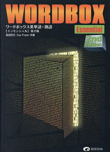 【送料無料】ワードボックス英単語・熟 エッセンシャル