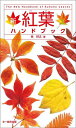 新紅葉ハンドブック/林将之【1000円以上送料無料】