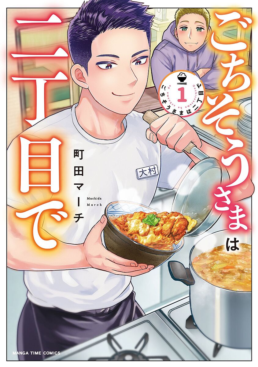 【送料無料】ごちそうさまは二丁目で 1