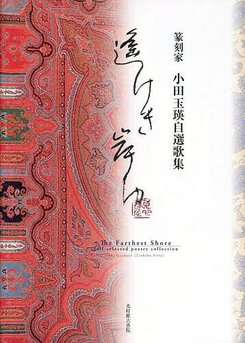 遙けき岸ゆ 篆刻家小田玉瑛自選歌集／小田玉瑛【1000円以上送料無料】