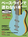 ベース・ラインで迷わない本 ジャンル別厳選108ラインの実例集+ライン作りの作法/板谷直樹【1000円以上送料無料】
