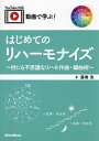 動画で学ぶ!はじめてのリハーモナイズ 世にも不思議なリハモ作曲・編曲術/藤巻浩【1000円以上送料無料】