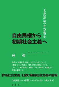 自由民権から初期社会主義へ 千葉県北総の近代思想史/林彰【1000円以上送料無料】