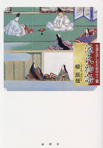 【送料無料】源氏物語 生涯たのしむための十二章／柳辰哉
