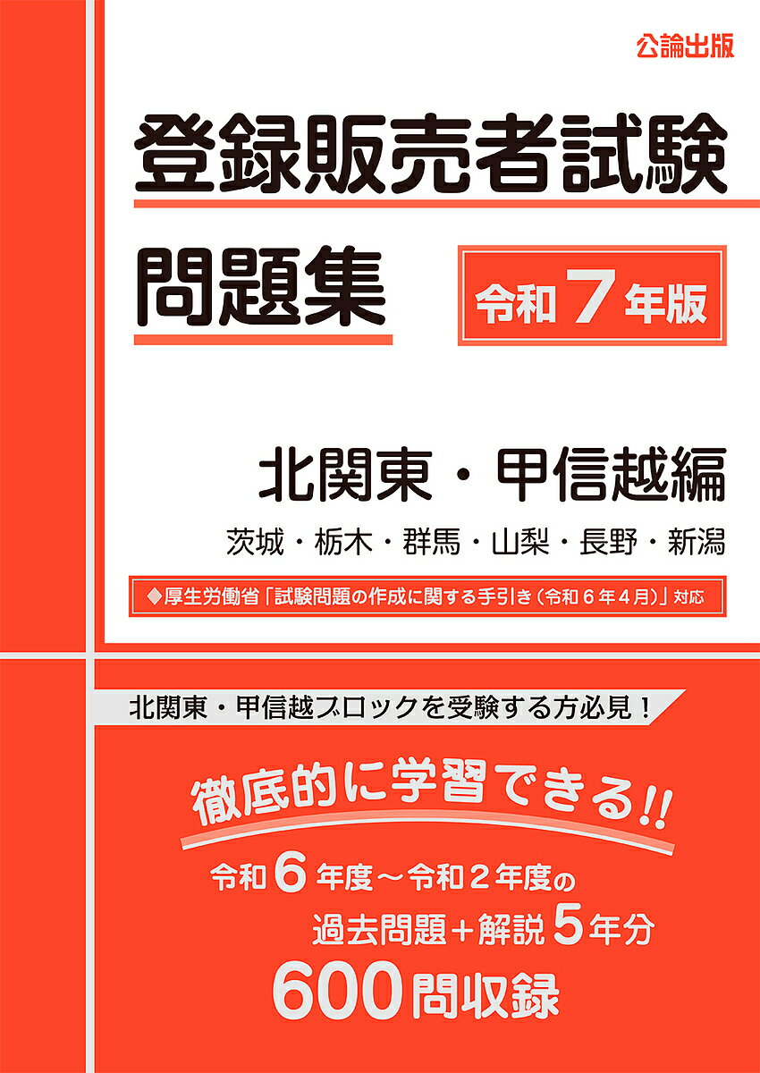 【送料無料】登録販売者試験問題集 令和7年版北関東・甲信越編