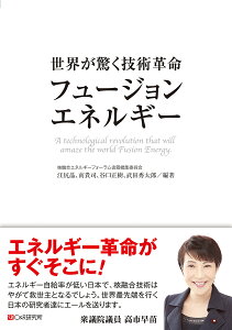 世界が驚く技術革命フュージョンエネルギー/江尻晶/核融合エネルギーフォーラム【1000円以上送料無料】