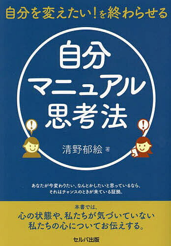 【送料無料】自分を変えたい!を終わらせる自分マニュアル思考法／清野郁絵