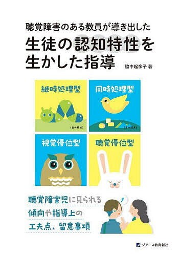 【送料無料】聴覚障害のある教員が導き出した生徒の認知特性を生かした指導 聴覚障害児に見られる傾向や指導上の工夫点、留意事項／脇中起余子