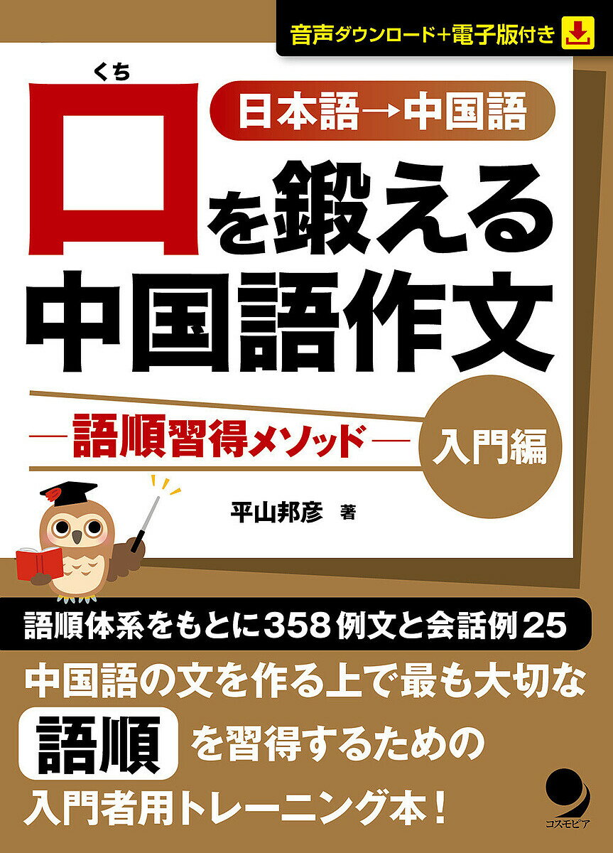 口を鍛える中国語作文 語順習得メソッド 入門編 日本語→中国語／平山邦彦【1000円以上送料無料】