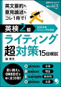 英検2級ライティング超対策15回模試 英文要約も意見論述もコレ1冊で!/森秀夫【1000円以上送料無料】