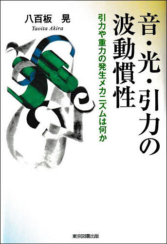 【送料無料】音・光・引力の波動慣性 引力や重力の発生メカニズムは何か／八百板晃