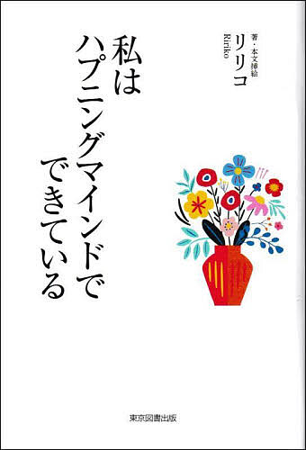 私はハプニングマインドでできている／リリコ【1000円以上送料無料】