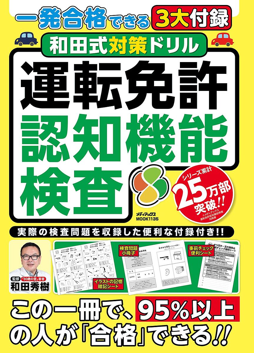【送料無料】和田式対策ドリル運転免許認知機能検査 一発合格できる3大付録/和田秀樹