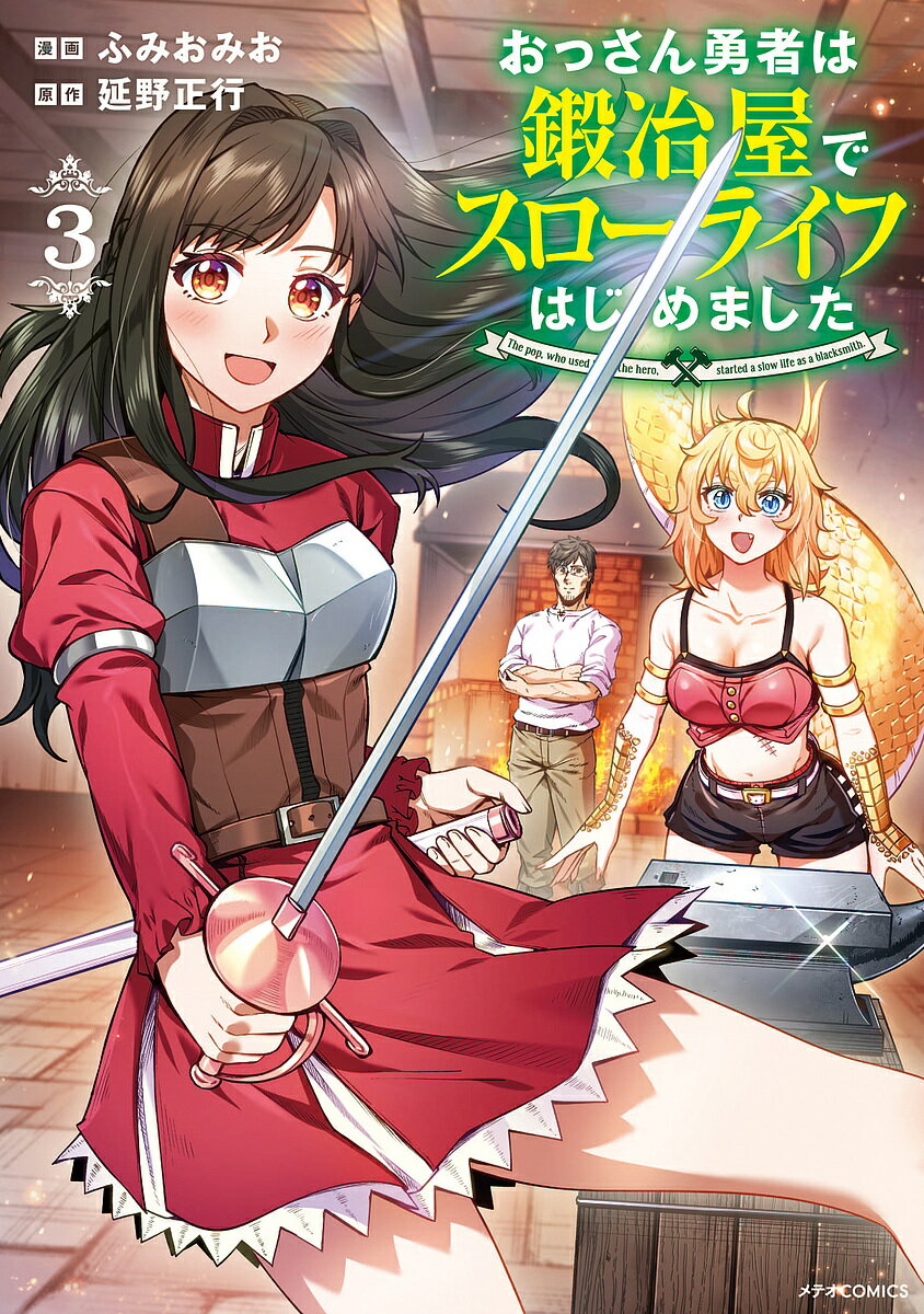 Dengeki C - 【送料無料】おっさん勇者は鍛冶屋でスローライフはじめました 3／ふみおみお／延野正行