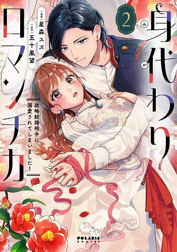 身代わりロマンチカ 政略結婚相手に溺愛されてしまいました! 2／星森スズ／五十嵐望【1000円以上送料無料】
