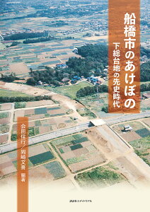 船橋市のあけぼの 下総台地の先史時代/会田信行/岡崎文喜【1000円以上送料無料】