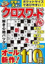 文字が大きいクロスワード極 VOL.3【1000円以上送料無料】