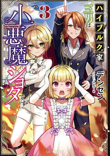 ハイブルク家三男は小悪魔ショタです 3／デンセン【1000円以上送料無料】