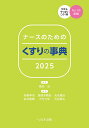 ナースのためのくすりの事典 2025/細谷治/安野伸浩【1000円以上送料無料】