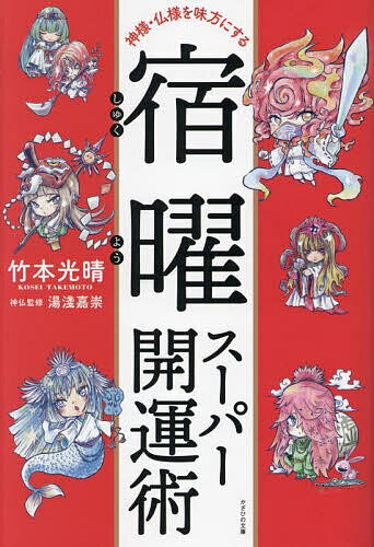 【送料無料】宿曜スーパー開運術 神様・仏様を味方にする／竹本光晴