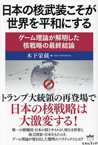 Pocketbooks （Economy , Society） - 【送料無料】日本の核武装こそが世界を平和にする ゲーム理論が解明した核戦略の最終結論／木下栄蔵