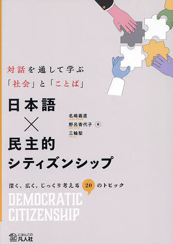 【送料無料】日本語×民主的シティズンシップ 対話を通して学ぶ「社会」と「ことば」 深く、広く、じっくり考える20のトピック／名嶋義直／野呂香代子／三輪聖